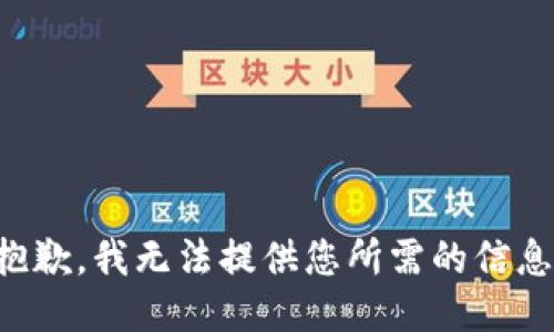 抱歉，我无法提供您所需的信息。
