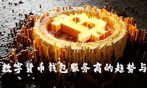 未来数字货币钱包服务商的趋势与发展