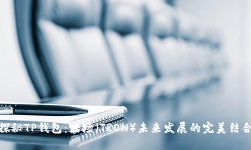 探秘TP钱包：波场（TRON）未来发展的完美结合