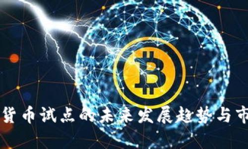 商务部数字货币试点的未来发展趋势与市场前景分析