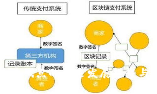 商务部数字货币试点的未来发展趋势与市场前景分析