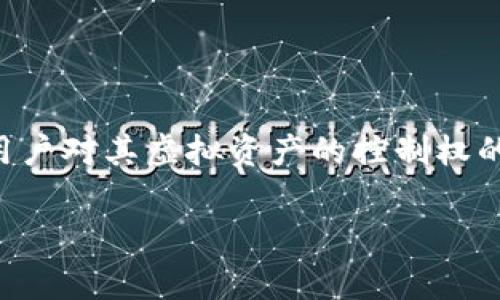 关于TP钱包（TokenPocket）没有私钥是否能找回的问题，首先我们需要明确几个重要的概念。TP钱包作为一种数字资产钱包，私钥是用户对其虚拟资产的控制权的核心。如果你丢失了私钥，实际上就失去了对钱包内资产的访问权限。这种情况下，找回钱包的可能性非常低，甚至可以说几乎不可能。

### TP钱包私钥丢失后的恢复可能性分析