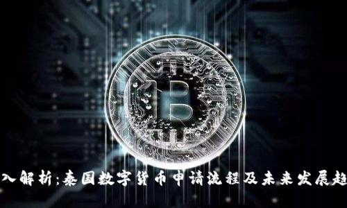 深入解析：泰国数字货币申请流程及未来发展趋势