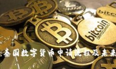 深入解析：泰国数字货币申请流程及未来发展趋