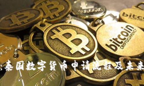 深入解析：泰国数字货币申请流程及未来发展趋势