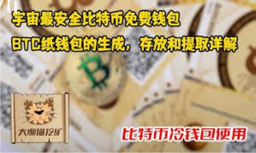 在中国大陆安装以太坊钱包的过程其实并不复杂，但由于某些网络和政策的限制，可能会遇到一些困难。不过别担心，下面将详细介绍步骤以及注意事项，帮助你顺利地完成以太坊钱包的安装。

什么是以太坊钱包？
以太坊钱包是一种存储和管理以太坊（ETH）及其代币的工具。它允许用户发送、接收和管理数字资产，并与以太坊区块链进行交互。以太坊钱包可以是软件钱包、硬件钱包或在线钱包，各种不同类型的钱包适合不同类型的用户需求。

选择钱包类型
在开始安装以太坊钱包之前，首先需要了解不同类型的钱包。在大陆，流行的几种钱包类型包括：
ul
    listrong软件钱包：/strong如MetaMask、Trust Wallet等，通常为浏览器插件或移动应用，便于使用但安全性较低。/li
    listrong硬件钱包：/strong如Ledger、Trezor等物理设备，安全性高，但需要额外购买。/li
    listrong在线钱包：/strong如Coinbase、Binance等平台钱包，可直接在网页上使用，使用方便，但风险相对较高。/li
/ul
根据个人的需求和安全要求来选择合适的钱包类型。如果你是以太坊新手，想要便捷的访问，可以选择软件钱包。如果你交易频繁且担忧安全问题，可以考虑使用硬件钱包。

安装软件钱包（以MetaMask为例）
MetaMask是目前最流行的以太坊钱包之一，用户可以通过它轻松地与各种去中心化应用（DApps）进行交互。以下是安装MetaMask的步骤：
ol
    listrong下载浏览器扩展或移动应用：/strong你可以访问MetaMask的官方网站（https://metamask.io）来下载浏览器扩展。如果你使用的是移动设备，可以在应用商店搜索“MetaMask”并下载。/li
    listrong创建钱包：/strong安装完成后，打开MetaMask扩展或应用，选择“创建新钱包”。根据提示完成账户创建，设置密码并妥善保存恢复词。/li
    listrong连接到以太坊主网：/strong完成安装后，默认情况下钱包会连接到以太坊主网。你也可以根据需要切换网络。/li
    listrong存入以太坊：/strong可以通过交易所购买以太坊并转入你的MetaMask钱包地址。确保只转账到正确的地址。/li
/ol

处理网络和政策限制
在中国大陆，由于某些政策和网络限制，使用区块链和加密货币相关服务可能会遇到困难。以下是一些应对策略：
ul
    listrong使用VPN：/strong如果你遇到网站无法访问的情况，可以考虑使用VPN工具来突破网络限制，顺利访问相关网站。/li
    listrong选择合适的交易平台：/strong在大陆，部分外币交易所可能会受到政策限制，用户应选择合规的平台进行交易。/li
/ul
当然，使用VPN时也要注意当地的法律法规，确保不违反相关规定。

硬件钱包的安装
如果选择使用硬件钱包，比如Ledger，可以按照以下步骤进行安装：
ol
    listrong购买设备：/strong在官网或认证的渠道购买Ledger硬件钱包，确保是正品。/li
    listrong安装软件：/strong访问亚马逊、Ledger官网等下载安装Ledger Live软件。/li
    listrong设置钱包：/strong根据提示进行设置。大部分硬件钱包允许你创建一个新钱包或导入已有的钱包。/li
    listrong备份恢复助记词：/strong设置过程中会提供助记词，妥善保管，这个非常重要，可以在丢失设备时找回钱包。/li
/ol

可能面临的挑战
在安装和使用以太坊钱包的过程中，可能会面临一些挑战：
ul
    listrong安全性问题：/strong在大陆，网络安全形势严峻，保持钱包的安全非常重要，切勿将私钥和助记词泄露给他人。/li
    listrong交易所限制：/strong部分交易所无法直接提供服务，需要选择合规的替代方案。/li
/ul
我真心觉得，在选择钱包时一定要考虑安全性，毕竟数字资产是难以追回的。

总结
安装以太坊钱包的过程虽然各有不同，但掌握基本步骤和注意事项后，就能顺利完成。无论是软件钱包还是硬件钱包，都可以为你的加密货币交易提供保障。希望这些信息能帮助你在以太坊的世界中顺利前行！

相关问题
1. 如何保证以太坊钱包的安全性？
对于持有数字资产的用户而言，安全性至关重要。以下是一些建议，可以帮助用户更好地保护他们的钱包：
ul
    listrong使用强密码：/strong在创建钱包时设置复杂难猜的密码，确保只有自己知晓。/li
    listrong定期进行备份：/strong不定期备份钱包和助记词，一旦丢失可以恢复。/li
    listrong启用双重认证：/strong对于支持双重认证的服务，务必启用，以添加额外的安全层。/li
    listrong保持软件更新：/strong及时更新钱包和相关软件，修补可能的安全漏洞。/li
/ul
有点遗憾的是，大多数用户往往忽视了这些小细节，安全性保障未必到位，这对资产造成潜在风险。

2. 如何选择合适的交易所？
选择一个合适的交易所同样重要，应该从以下几个方面考虑：
ul
    listrong合法合规：/strong选择有牌照的交易所，如币安、火币等，这些交易所相对合规，没有太多风险。/li
    listrong用户评价：/strong在社交媒体、论坛查找相关用户的评价，了解交易所的口碑和安全性。/li
    listrong手续费：/strong各交易所的收费标准不同，交易频繁的用户需考虑手续费问题。/li
    listrong交易品种：/strong选择那些支持多种数字资产交易的交易所，以便你拥有更多的选择。/li
/ul
真心觉得，选择交易所时，一定要多方考量，以避免一些不必要的损失。

希望以上信息能够帮助你顺利在大陆安装以太坊钱包，并安全管理你的数字资产！