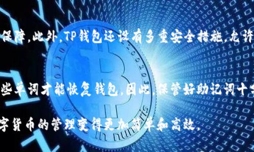 在讨论TP钱包（也称为Trust Wallet）是否可以存币之前，我们需要明确一些基本概念以及如何使用这个钱包。TP钱包是一款为用户提供安全数字资产管理的应用程序，它支持多种加密货币的存储和管理。那么，TP钱包到底能不能存币呢？其实，答案是肯定的，TP钱包不仅可以存币，它还能让用户轻松管理和交易多种加密资产。

TP钱包的功能介绍
TP钱包的主要目的是为用户提供一个安全、便捷的数字货币存储环境。它支持多种加密货币，包括比特币（BTC）、以太坊（ETH）、BNB、USDT等。用户可以通过该钱包方便地存储、发送和接收这些数字资产。最重要的是，TP钱包是去中心化的，这意味着用户掌握自己的私钥，增加了资产的安全性。

如何在TP钱包中存币
存币的过程其实非常简单。用户只需下载TP钱包的应用程序，创建一个新钱包或导入现有钱包，然后通过“接收”功能生成一个自己的钱包地址。用户可以将其他钱包中的币发送到这个地址，从而实现存币。
具体步骤如下：
ul
    li下载并安装TP钱包应用程序。/li
    li通过助记词或私钥创建新钱包，或选择导入已有钱包。/li
    li在主界面选择“接收”选项，选择要存入的加密货币。/li
    li复制生成的钱包地址，或者使用二维码进行转账。/li
    li在其他平台（如交易所）进行转币，粘贴钱包地址进行存币。/li
/ul

TP钱包的安全性
对于任何数字资产管理应用来说，安全性都是用户最关心的问题之一。TP钱包采用了多层安全防护机制，用户可以设置密码，保护他们的数字资产不被未经授权的访问。同时，钱包的私钥只保存在用户的设备上，而不会上传到任何服务器。这一机制有助于提高安全性，让用户更加放心地进行数字资产的存储和管理。

TP钱包的未来发展趋势
随着区块链技术的发展和加密货币市场的逐渐扩大，TP钱包也在不断更新和完善。一方面，TP钱包将不断增加对新兴货币的支持，以吸引更多用户。另一方面，钱包的功能也将更加多样化，可能会集成更多DeFi（去中心化金融）相关功能，如借贷、流动性挖矿等。

总结
总的来说，TP钱包不仅可以存币，而且为用户提供了一个安全、高效的数字资产管理环境。随着技术的不断发展，这款钱包也会迎来更多可能性，值得用户关注和期待。

相关问题

1. TP钱包安全吗？
对很多用户来说，安全性是选择数字资产钱包的首要考虑因素。TP钱包采用了去中心化的设计，用户的私钥完全掌握在自己手中，这为资产的安全提供了重要保障。此外，TP钱包还设有多重安全措施，允许用户设置密码和使用生物识别技术（如指纹识别）来增强安全性。我真心觉得，这种安全机制能让用户更放心地进行资产管理。

2. 如何恢复TP钱包？
如果用户不小心卸载了TP钱包应用，或者需要在其他设备上恢复钱包，可以利用助记词或私钥进行恢复。助记词是用户在创建钱包时生成的一组单词，只有这些单词才能恢复钱包。因此，保管好助记词十分重要。否则，一旦丢失，用户将无法找回钱包中的资产。有点遗憾的是，很多用户并没有妥善保存助记词，从而造成了不可挽回的损失，这点希望大家能够重视。

总体来说，TP钱包是一个值得信赖的数字资产管理工具，它以其安全性和便捷性，赢得了众多用户的青睐。在未来，期待它能为用户提供更多创新的功能，让数字货币的管理变得更加简单和高效。