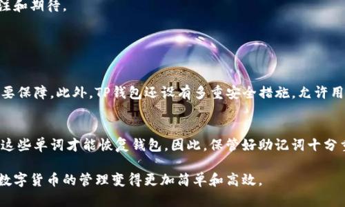 在讨论TP钱包（也称为Trust Wallet）是否可以存币之前，我们需要明确一些基本概念以及如何使用这个钱包。TP钱包是一款为用户提供安全数字资产管理的应用程序，它支持多种加密货币的存储和管理。那么，TP钱包到底能不能存币呢？其实，答案是肯定的，TP钱包不仅可以存币，它还能让用户轻松管理和交易多种加密资产。

TP钱包的功能介绍
TP钱包的主要目的是为用户提供一个安全、便捷的数字货币存储环境。它支持多种加密货币，包括比特币（BTC）、以太坊（ETH）、BNB、USDT等。用户可以通过该钱包方便地存储、发送和接收这些数字资产。最重要的是，TP钱包是去中心化的，这意味着用户掌握自己的私钥，增加了资产的安全性。

如何在TP钱包中存币
存币的过程其实非常简单。用户只需下载TP钱包的应用程序，创建一个新钱包或导入现有钱包，然后通过“接收”功能生成一个自己的钱包地址。用户可以将其他钱包中的币发送到这个地址，从而实现存币。
具体步骤如下：
ul
    li下载并安装TP钱包应用程序。/li
    li通过助记词或私钥创建新钱包，或选择导入已有钱包。/li
    li在主界面选择“接收”选项，选择要存入的加密货币。/li
    li复制生成的钱包地址，或者使用二维码进行转账。/li
    li在其他平台（如交易所）进行转币，粘贴钱包地址进行存币。/li
/ul

TP钱包的安全性
对于任何数字资产管理应用来说，安全性都是用户最关心的问题之一。TP钱包采用了多层安全防护机制，用户可以设置密码，保护他们的数字资产不被未经授权的访问。同时，钱包的私钥只保存在用户的设备上，而不会上传到任何服务器。这一机制有助于提高安全性，让用户更加放心地进行数字资产的存储和管理。

TP钱包的未来发展趋势
随着区块链技术的发展和加密货币市场的逐渐扩大，TP钱包也在不断更新和完善。一方面，TP钱包将不断增加对新兴货币的支持，以吸引更多用户。另一方面，钱包的功能也将更加多样化，可能会集成更多DeFi（去中心化金融）相关功能，如借贷、流动性挖矿等。

总结
总的来说，TP钱包不仅可以存币，而且为用户提供了一个安全、高效的数字资产管理环境。随着技术的不断发展，这款钱包也会迎来更多可能性，值得用户关注和期待。

相关问题

1. TP钱包安全吗？
对很多用户来说，安全性是选择数字资产钱包的首要考虑因素。TP钱包采用了去中心化的设计，用户的私钥完全掌握在自己手中，这为资产的安全提供了重要保障。此外，TP钱包还设有多重安全措施，允许用户设置密码和使用生物识别技术（如指纹识别）来增强安全性。我真心觉得，这种安全机制能让用户更放心地进行资产管理。

2. 如何恢复TP钱包？
如果用户不小心卸载了TP钱包应用，或者需要在其他设备上恢复钱包，可以利用助记词或私钥进行恢复。助记词是用户在创建钱包时生成的一组单词，只有这些单词才能恢复钱包。因此，保管好助记词十分重要。否则，一旦丢失，用户将无法找回钱包中的资产。有点遗憾的是，很多用户并没有妥善保存助记词，从而造成了不可挽回的损失，这点希望大家能够重视。

总体来说，TP钱包是一个值得信赖的数字资产管理工具，它以其安全性和便捷性，赢得了众多用户的青睐。在未来，期待它能为用户提供更多创新的功能，让数字货币的管理变得更加简单和高效。