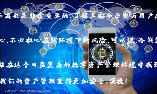   以太坊钱包的未来：冷热钱包的发展趋势与最佳实践 / 
 guanjianci 以太坊, 冷钱包, 热钱包, 加密货币 /guanjianci 

引言：以太坊钱包的重要性
在如今这个数字化快速发展的时代，加密货币已经成为了一个非常重要的投资工具，其中以太坊作为第二大加密货币，其市场价值与使用范围也在不断扩大。随着越来越多人开始参与到以太坊及其他加密货币的投资中，掌握如何安全有效地存储这些资产变得日益重要。那么，什么是以太坊钱包呢？它主要分为冷热钱包两种类型，而它们的未来发展趋势又将如何呢？

冷热钱包的定义与区别
以太坊钱包的主要功能是存储、发送和接收以太坊及其他代币。根据其连接互联网的方式，钱包可以分为“热钱包”和“冷钱包”。

热钱包是指那些始终保持在线的数字钱包，通常以应用程序或浏览器扩展的方式存在，便于用户随时访问和交易。这种钱包的优点在于使用方便，交易速度快，适合频繁交易的用户。

相对而言，冷钱包则是在离线状态下存储私钥和数字资产的方式。这种方式极大地降低了被黑客攻击的风险，适合长期持有者和高额资产用户。冷钱包通常以硬件钱包或纸钱包的形式存在。

以太坊钱包的未来：冷热钱包的发展趋势
随着加密货币市场的迅猛发展，用户对钱包的需求也在不断演变。未来，以太坊冷热钱包将有多种发展趋势，为用户提供更加安全便捷的存储解决方案。

h41. 安全性增强/h4
近年来，加密货币的安全性问题频频出现，令许多用户对选择钱包产生了担忧。未来冷热钱包将会在安全性上更加注重，尤其是冷钱包部分，硬件安全设计、加密算法的提升将是关键。同时，热钱包中的多重签名以及无信任交易等机制也会逐渐普及，让用户对此更有信心。

h42. 用户体验/h4
虽然冷热钱包各有优劣，但用户体验一直是钱包发展的关键因素。未来，我们可以期待更直观的用户界面设计，以及更加便捷的使用流程。对于新手来说，易用性和学习曲线的降低至关重要，这也将是钱包产品不断迭代的方向。

h43. 跨链兼容性/h4
随着区块链技术的发展，未来的以太坊钱包将可能支持多个区块链资产的存储与交易，让用户不再局限于以太坊一条链的交易。这种跨链兼容性将为投资者带来更大的灵活性，便利用户管理不同类型的资产。

h44. 新兴技术的应用/h4
未来的以太坊钱包有望引入更多新兴技术，如人工智能和区块链分析等。这些技术将更智能化地帮助用户管理资产，识别潜在的风险和行情变动。

h45. 法规与合规性/h4
随着全球范围内对加密货币的监管政策的逐步明确，未来钱包开发商需要遵循这些法规，确保用户的安全与隐私。同时，靠近合规性会为这些钱包提供一种新的信任基础，提升用户的使用信心。

冷热钱包的最佳实践
在了解了以太坊钱包的未来发展趋势后，接下来我们将探讨如何选择和管理冷热钱包，以便更安全地存储自己的资产。

h4选择合适的钱包/h4
对于投资者来说，选择合适的钱包至关重要。首先，了解自己的使用习惯，比如是频繁交易还是长期持有，才能决定是选择热钱包还是冷钱包。如果偿还和支付频繁，热钱包会更方便；如果把资金长期屯放，冷钱包无疑是更安全的选择。

h4多重备份/h4
在使用冷钱包时，确保妥善备份是关键。无论是硬件钱包还是纸钱包，私钥的安全存储都至关重要，建议将备份存放在不同的安全地点，以防止丢失或损坏。

h4定期更新与监测/h4
无论使用的是哪种钱包，定期更新软件和固件、监测网络状态、保持警惕都是必要的防护措施。及时掌握市场行情的变化，调整资产配置，避免不必要的风险。

相关问题探讨

h41. 热钱包的安全问题如何解决？/h4
热钱包的便捷性往往伴随着一定的安全隐患。为了降低这些风险，用户可以采取一些措施，例如使用多重签名、启用两步验证以及定期查看账户交易记录等。同时，选择信誉良好的钱包服务商也是非常重要的，了解其安全历史与用户反馈，避免使用一些新兴或未经过验证的钱包平台。真心觉得，在选择热钱包的时候，不能只看图表和数字，安全才是第一位的。

h42. 冷钱包适合什么样的用户？/h4
冷钱包尤其适合那些希望安全长时间持有大额资产的用户。如果你是一位对加密资产拥有较高投资额的用户，且不打算频繁交易，选择冷钱包将是明智之举。使用硬件钱包可以让你更安心，不必担心在线环境下的风险。可以说，冷钱包是一种对安全性和私密性有较高要求投资者的理想选择。有点遗憾的是，许多投资者由于操作繁琐而放弃了这条道路，但其实，只要学会使用，冷钱包带来的安全感是热钱包无法比拟的。

结语
归根结底，安全性和用户体验将是未来以太坊冷热钱包发展的两大核心。在加密货币逐渐成为主流投资工具的同时，钱包的演进必将伴随市场需求的变化而不断升级。希望每一位用户都能在这个日益复杂的数字资产管理环境中找到最适合自己的钱包，安心持有，安全投资。

总的来说，不论是选择热钱包还是冷钱包，理解其各自的特点、优缺点，以及如何加以利用，都是每个投资者在加密货币之路上所必须面对的重要课题。期待未来有更多创新型钱包问世，让我们的资产管理变得更加安全、便捷！