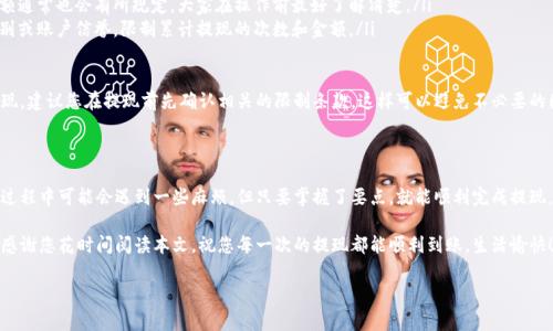 如何从钱能钱包成功提取资金？

作为一种方便的电子钱包，钱能钱包提供了快捷的支付和转账服务，但在遇到需要将钱包中的余额提现时，很多用户可能会感到困惑。如何从钱能钱包取出自己的钱款？本文将为您详细介绍这一过程，并解答一些常见问题。

一、钱能钱包提现的步骤

想要从钱能钱包提现，您可以按照以下步骤操作：

ol
    listrong打开钱能钱包应用/strong - 首先，您需要在手机上找到并打开钱能钱包的应用程序。/li
    listrong登录账户/strong - 如果您尚未登录账户，请输入您的账号和密码，完成登录。/li
    listrong进入“提现”选项/strong - 在主界面上，您会找到多个功能选项，找到“提现”或者“转账到银行卡”的选项。/li
    listrong选择提现金额/strong - 在提现页面，输入您希望提取的金额，确保余额足够。/li
    listrong选择提现方式/strong - 钱能钱包通常允许用户将资金提现到绑定的银行卡或者其他支付工具，选择您的预设提现方式。/li
    listrong确认并提交提现申请/strong - 在确认所有信息无误后，提交您的提现申请。/li
/ol

完成上述步骤后，您就需要耐心等待，通常资金会在几个工作日内转到您的银行账户。当然，实际到账时间可能会因不同银行的处理速度而有所不同。

二、注意事项

在提现过程中，有几个注意事项值得您特别留意：

ul
    listrong资金安全/strong - 确保您提现的银行卡是本人名下的账户，以防止资金安全问题。/li
    listrong手续费/strong - 部分提现可能会涉及手续费，建议您在操作前查询相关费用情况。/li
    listrong身份验证/strong - 有时候在进行提现时，系统可能会要求进行身份验证，请提前做好准备以避免操作延误。/li
/ul

三、常见问题解答

当用户使用钱能钱包进行提现时，常常会遇到一些问题。以下是两个常见的相关问题和详细解答：

h4问题1：提现资金未到账，要怎么办？/h4

如果您在提交了提现申请后，资金仍未到账，首先不要慌张。可以尝试以下步骤：

ol
    listrong检查提现记录/strong - 在您的钱能钱包应用内，查看提现记录，确认提现是否成功提交。/li
    listrong确认银行信息/strong - 如果提现记录显示已经成功，但是资金尚未到账，建议您核实所绑定的银行账户信息是否正确。/li
    listrong等待时间/strong - 一般情况下，提现到账是有时间限制的，可能需要1-3个工作日。如果超过预约时间仍未到账，请您耐心等待。/li
    listrong联系客服/strong - 如果经过以上步骤依然无法解决问题，建议联系钱能钱包的客服进行咨询，他们会为您提供进一步的帮助。/li
/ol

真心觉得，这种情况虽然让人头疼，但保持冷静，按照步骤来排查问题，通常都能顺利解决。生活中总会有些小插曲，但相信您的问题会很快得到妥善处理。

h4问题2：提现是否有额度限制？/h4

确实，很多电子钱包在提现金额上都会设置一定的限制。以下是一些关于提现额度的说明：

ul
    listrong每日提现限制/strong - 钱能钱包一般会规定每日提现的最高金额，确保用户的资金安全。/li
    listrong单笔提现限制/strong - 此外，每次提现的最低金额和最高金额通常也会有所规定，大家在操作前最好了解清楚。/li
    listrong累计提现限制/strong - 某些情况下，平台可能会根据用户级别或账户信誉，限制累计提现的次数和金额。/li
/ul

有点遗憾的是，如果您的提现金额超出了这些限制，您可能需要分多次进行提现。建议您在提现前先确认相关的限制条款，这样可以避免不必要的困扰。

四、总结

通过本文的介绍，您应该对如何从钱能钱包提现有了一定的了解，尽管在操作过程中可能会遇到一些麻烦，但只要掌握了要点，就能顺利完成提现。这一过程不仅能帮助您方便管理自己的资金，还能在生活中带来更多的便利。

希望每一个用户都能在日常生活中灵活运用钱包产品，享受便捷的金融服务。感谢您花时间阅读本文，祝您每一次的提现都能顺利到账，生活愉快！

钱能钱包, 提现步骤, 钱包安全, 资金管理/guanjianci