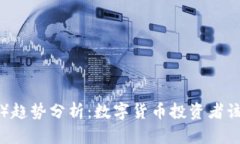 2024年比特币（BTC）趋势分析：数字货币投资者该