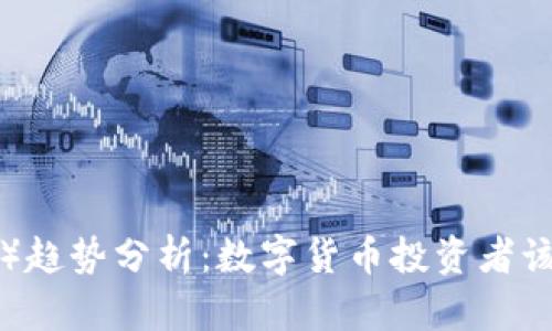 2024年比特币（BTC）趋势分析：数字货币投资者该如何看待未来发展？