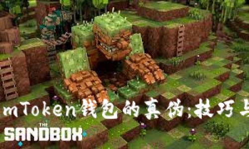 如何辨识imToken钱包的真伪：技巧与趋势分析