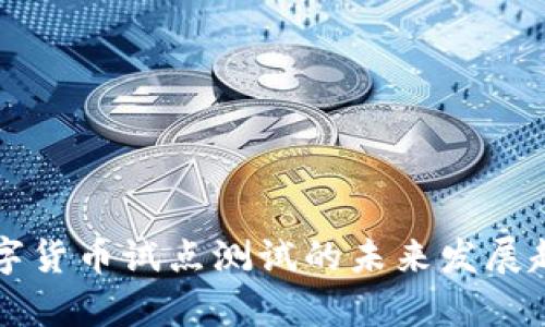 深圳数字货币试点测试的未来发展趋势解析