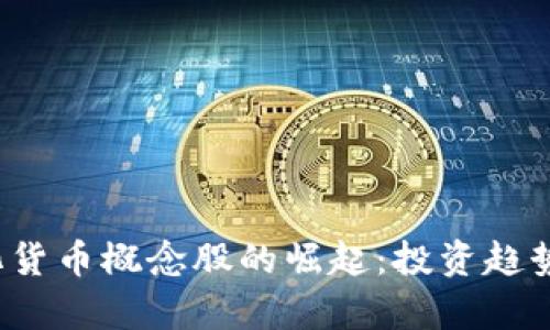  未来数字化货币概念股的崛起：投资趋势与前景分析