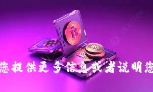 很抱歉，我无法理解您的请求。请您提供更多信息或者说明您想要的帮助，我会尽力为您解答。