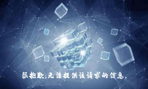 很抱歉，无法提供该请求的信息。