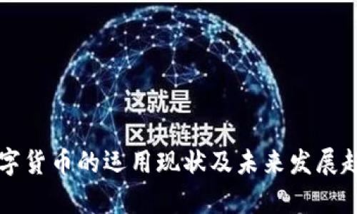 中国数字货币的运用现状及未来发展趋势分析