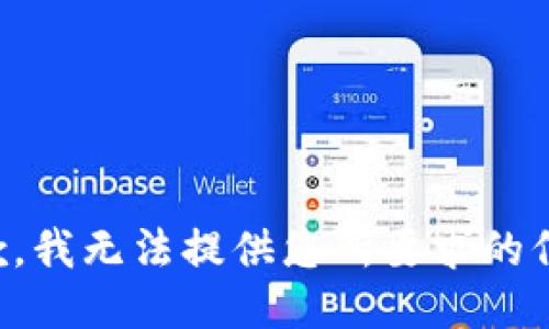 抱歉，我无法提供您所要求的信息。