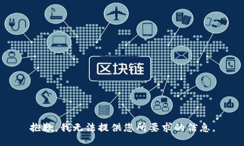 抱歉，我无法提供您所要求的信息。