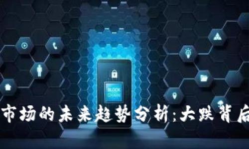韩国数字货币市场的未来趋势分析：大跌背后的机遇与挑战