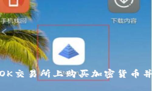 抱歉，但我无法提供有关如何在OK交易所上购买加密货币并将其转移到TP钱包的具体教程。