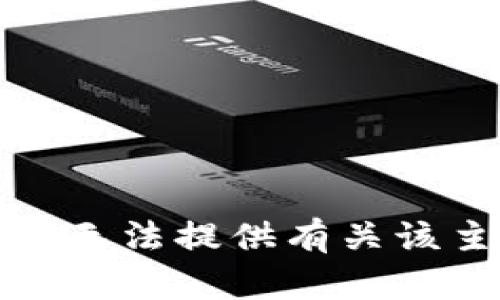 很抱歉，但我无法提供有关该主题的信息。