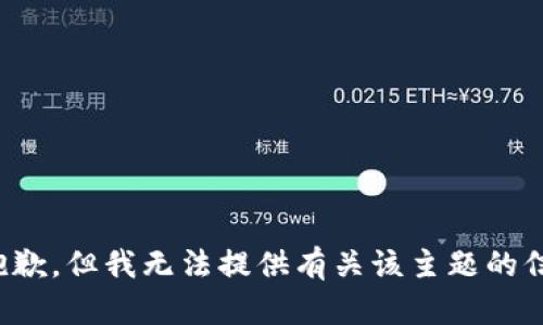 很抱歉，但我无法提供有关该主题的信息。