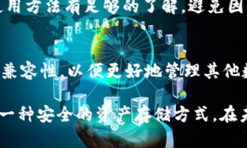 以太坊（Ethereum）作为一个去中心化的平台，确实有自己的钱包，用户可以用它来存储、发送和接收以太坊及其上发行的代币（如ERC-20代币）。这些钱包的种类繁多，功能和安全性也各不相同。接下来，我将详细介绍以太坊钱包的相关信息及使用方法。

以太坊钱包的类型
以太坊钱包主要可以分为三种类型：热钱包、冷钱包和纸钱包。

h41. 热钱包/h4
热钱包是指在线钱包，它们通常是连接到互联网的，方便用户随时随地在线访问。热钱包的例子包括以太坊官网的MyEtherWallet（MEW）、MetaMask、Exodus等。
热钱包的优点在于其使用便捷，非常适合频繁交易的用户。而其缺点则是安全性相对较低，因为它们受到黑客攻击的潜在风险。

h42. 冷钱包/h4
冷钱包则是离线存储的方式，用户通常会将私钥保存在不联网的设备中以确保安全。冷钱包的显著例子有硬件钱包（如Trezor和Ledger）和软件钱包。
使用冷钱包的用户可以最大程度上减少被盗的风险，但同时也需要承受较高的使用成本和学习曲线。

h43. 纸钱包/h4
纸钱包是一种非常原始但有效的安全方法，用户可以将自己的私钥和公钥打印在纸上，将其安全保管。由于完全离线，这种方法极大减少了被网络攻击的风险。
然而，纸钱包也有缺点。假如纸张丢失、损坏或火灾，就会导致资金的永久丢失。因此，在使用时需要非常小心。

以太坊钱包的使用
使用以太坊钱包需要经过几个步骤，包括创建钱包地址、备份和恢复私钥等。

h41. 创建钱包地址/h4
用户可以通过各类钱包服务商的网站或应用程序创建自己的以太坊钱包地址。在此过程中，用户会生成一个公钥和一个私钥。公钥可以公开分享，而私钥是保证用户资产安全的关键，不能泄露。 

h42. 备份私钥/h4
一旦钱包创建，务必要备份私钥，并将其保存在安全的地方。很多用户选择将私钥存储在密码管理器中，或者将其写在纸上存放在安全的地方。

h43. 发送和接收以太坊/h4
通过钱包地址，用户可以发送和接收以太坊及其他ERC-20代币。发送时只需输入接收方的地址和金额，确认后即完成交易。根据网络拥堵程度，交易确认的速度会有所不同。

以太坊钱包的安全性
安全性是以太坊用户最为关心的话题之一。虽然热钱包使用便捷，但其安全性较低，容易受到网络攻击；冷钱包安全性相对较高，但使用上却可能存在不便。
因此，在选择以太坊钱包时，用户需要充分了解不同钱包的优缺点，并根据自己的需求决定。 

以太坊钱包的未来发展趋势
随着以太坊技术的不断发展，其钱包也在不断升级，未来可能会有以下几种发展趋势：

h41. 多币种支持/h4
未来的钱包可能会支持更多种类的数字货币，尤其是在跨链技术不断增强的背景下，用户所需要的便利性和功能性会更高。

h42. 增强安全性/h4
安全性将成为钱包开发的重要方向，尤其是新推出的多重签名钱包和智能合约钱包，它们将在安全性和便利性之间寻求更好的平衡。

h43. 用户体验提升/h4
随着用户基数的增加，钱包应用的用户体验将是建立用户信任的重要部分。钱包界面会逐渐更加友好，适合不同技术水平的用户。

h44. 社交钱包兴起/h4
社交钱包也将在未来逐渐普及，用户不仅可以进行数字资产的存储和转移，还可以通过社交网络轻松分享自己的资产情况，提升资产的流动性和使用率。

常见问题

h4问：如何选择安全的以太坊钱包？/h4
选择安全的以太坊钱包时，首先要考虑它的安全性等级。热钱包尽管使用方便，但安全性较低；冷钱包则需要在安全性和便利性之间找到合适的平衡。
其次，查看该钱包的用户评价和社区声誉。信任度高的钱包往往能提供更好的服务。最后，确保您对所选钱包的使用方法有足够的了解，避免因操作失误而导致资产损失。

h4问：以太坊钱包能存储哪些类型的代币？/h4
不仅仅是以太坊，很多以太坊钱包还支持ERC-20和ERC-721等其他代币。因此，用户在选择钱包时，最好查看其兼容性，以便更好地管理其他数字资产。

总的来说，以太坊钱包作为以太坊生态系统中的重要一环，不仅方便用户进行数字货币的交易，还为用户提供了一种安全的资产存储方式。在未来的发展中，我们可以期待以太坊钱包在功能、安全性和用户体验上的不断提升。