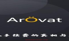 数字钱包提现手续费的真相与未来发展趋势