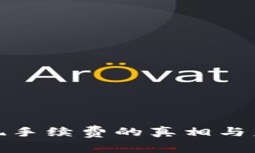 数字钱包提现手续费的真相与未来发展趋势