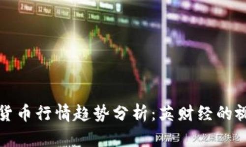 未来数字货币行情趋势分析：英财经的视角与预测