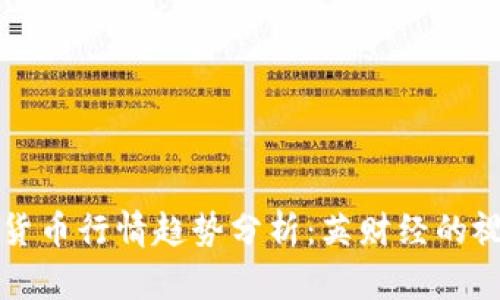 未来数字货币行情趋势分析：英财经的视角与预测