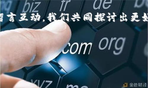 ### 关于“TP钱包聚合闪兑失败”的问题和解决方案

#### 1. TP钱包闪兑功能介绍

TP钱包是一个多功能的数字货币钱包，它不仅支持多种主流数字资产的存储与管理，还具备方便的“闪兑”功能。这一功能旨在为用户提供快捷的数字资产兑换体验，尤其是在市场波动较大的情况下，迅速转换资产成为许多用户的首选。然而，用户在使用闪兑功能时，有时会遇到交换失败的问题，令人感到沮丧。

#### 2. 聚合闪兑的工作原理

聚合闪兑功能的工作原理相对复杂，主要是通过多个去中心化交易所(DEX)进行价格比较和流动性寻找，从而为用户提供最优的兑换率。这一过程涉及多个技术层面的实现，包括链上交易的确认、市场深度的计算等。虽然这种聚合方式可以大大提高交易的效率，但也可能因为外部市场波动、网络拥堵等原因导致闪兑失败。

#### 3. 常见原因分析

##### 3.1 网络问题

在进行聚合闪兑操作时，网络的稳定性是至关重要的。如果网络延迟较高，交易信息可能会出现不同步的情况，导致闪兑失败。对于加密货币交易而言，网络的快速反应能够直接影响交易的成功与否。

##### 3.2 价格波动

数字货币市场的价格瞬息万变，尤其是一些小市值代币。在用户发起交易的瞬间，如果目标资产的价格发生了剧烈波动，原先预设的兑换率可能不再适用，从而导致交易失败。用户常常需要注意市场状态，择机进行操作。

##### 3.3 流动性不足

如果在某个时点上，参与闪兑的交易对流动性不足，可能会导致无法完成交易。这一问题在某些小型或不活跃的代币中尤为突出，用户在进行闪兑时应选择流动性较高的资产对进行交易。

#### 4. 解决方案与建议

##### 4.1 检查网络状况

在进行闪兑之前，务必确保自己的网络连接稳定。如果可能，优先选择使用宽带网络，避免因 Wi-Fi 信号不稳定而导致的交易失败。

##### 4.2 关注行情动态

通过行情工具随时监测市场价格动态，分析是否存在较大波动的风险。在波动较大的行情下，用户还可以选择设定止损或止盈点，降低交易风险。

##### 4.3 优选流动性较强的兑换对

在选择闪兑时，确保选择的是市场上流动性较强的数字货币，以此减少交易失败的几率。用户可以参考一些相关社区或论坛获取最新的流动性信息。

#### 5. 可能相关的问题

##### 问题一：TP钱包的闪兑手续费一般是多少？

用户可能会对TP钱包的闪兑手续费产生疑问，毕竟在加密货币交易中，手续费一直是一个备受关注的话题。TP钱包的闪兑手续费一般以交易金额的一定比例收取，具体费率会因市场行情和兑换对的不同而有所变化。通常来说，用户在闪兑之前可以查看相关的手续费信息，以确定是否值得进行该项交易。

##### 问题二：如何提高闪兑成功率？

提高闪兑成功率的关键不仅在于选择合适的时间进行交易，还包括对市场行情的深刻理解。用户可以尝试使用一些特定的工具，帮助自己分析市场波动，并通过分批次交易等方式来降低风险。此外，用户可以考虑设置限价单来锁定成本，从而在达到预期的价位时完成交易。

### 结语

在经历了一次次的闪兑失败后，很多用户可能会感到不理想和无奈。然而，作为区块链技术的一种应用，数字资产的兑换本身就带有一定的风险和复杂性。通过不断学习和总结经验，我们不妨把这些失败归结为成长的一个部分。真心期待未来，TP钱包能在闪兑功能上做得更加完美，令所有用户都能顺利体验到数字货币交易的乐趣。

这些经验的总结不仅是为了帮助更多的用户应对闪兑过程中的挑战，也希望大家在数字资产的世界中能够更加从容。如果有任何问题，欢迎在评论区留言互动，我们共同探讨出更好的解决方案！

### 相关关键词

TP钱包, 聚合闪兑, 数字货币网站, 交易失败原因/guanjianci