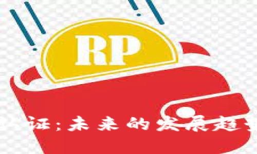 以太坊钱包认证：未来的发展趋势与实用指南