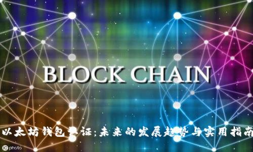 以太坊钱包认证：未来的发展趋势与实用指南
