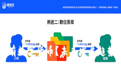 中国能否持有数字货币？未来发展趋势与政策解析