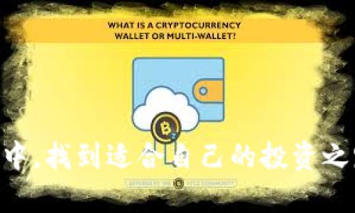 TP钱包（Token Pocket）是一个流行的数字资产钱包，支持多种区块链资产的存储。对于许多用户来说，理解TP钱包里资产的价格与交易所的价格是否一致是一个重要问题，尤其是在进行加密货币交易时。接下来，我将详细讨论这一问题。

TP钱包中的价格机制
首先，TP钱包并不会直接提供实时的价格信息。它会通过与多个交易所的接口连接，获取相关资产的市场价格。这使得用户在钱包中查看资产时，可以大致了解当前市场行情。

但是，值得注意的是，TP钱包里显示的价格并不总是与交易所中的价格完全一致。这是因为不同交易所之间可能存在价差，且价格会因为市场供需而波动。

价格差异的原因
那为什么会存在这种价格差异呢？有几个原因可以解释：

1. **市场流动性**：某些小型或新兴代币在特定交易所的交易量较低，这可能导致价格不稳定。相对于大型交易所，这些小型平台的价格受影响更大。

2. **交易费用**：不同的交易所可能会收取不同的交易费用。一些交易所为了吸引客户可能会降低费用，而另一些则可能较高，这也会对最终的成交价格产生影响。

3. **延迟**：TP钱包获取价格的接口可能存在延迟，尤其是在市场波动剧烈时，获取价格的频率可能会滞后于实际成交价格。

4. **汇率差异**：如果用户进行跨币种交易，汇率也可能在不同交易所间存在一定差异。

如何在TP钱包中查看价格
用户可以在TP钱包中查看自己持有资产的市场价格。通过主界面，用户可以选中某个资产，点击进入详情页面，通常会展示该资产在不同交易所的参考价格，并可以链接到相应的交易所进行进一步的交易。

在TP钱包中交易的利与弊
在TP钱包中进行交易有其独特的优势和劣势。

**优势**：
ul
li方便快捷，用户可以随时随地查看和管理资产。/li
li资金安全，TP钱包支持多种安全措施，如私钥加密等。/li
li多链支持，用户可以一次性管理多个区块链资产。/li
/ul

**劣势**：
ul
li由于价格未必实时更新，可能导致交易时机不佳。/li
li不同交易所的价格差异难以避免，影响套利策略。/li
li依赖于外部市场数据接口，可能出现数据延迟。/li
/ul

结论
总的来说，TP钱包里显示的资产价格与交易所的价格之间存在一定差异，主要受限于市场流动性、交易费用、延迟等多方面因素影响。要想带着理智的态度参与加密货币市场，了解各个交易所之间的价格差异带来的风险至关重要。真心觉得，用户在使用TP钱包进行操作时，最好综合参考交易所的价格，灵活掌握时机，这样才能最大程度保障资产的增值。

常见问题解答
h41. TP钱包的价格是实时更新的吗？/h4
TP钱包的价格并非实时更新。它会定期获取多个交易所的数据，但在市场震荡大或者流动性低的情况下，价格更新可能存在延迟。

h42. 使用TP钱包交易是否安全？/h4
总体来说，TP钱包在安全性方面做得相对较好，采用了多种安全措施。但用户仍需注意钱包的私钥管理，不要随意分享个人信息。

有点遗憾的是，即使有了方便的数字资产管理工具，仍需我们对市场变化保持警惕，确保做出明智的投资决策。希望每位用户都能在这个快速发展的数字资产领域中，找到适合自己的投资之路。