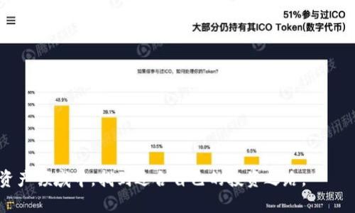 TP钱包（Token Pocket）是一个流行的数字资产钱包，支持多种区块链资产的存储。对于许多用户来说，理解TP钱包里资产的价格与交易所的价格是否一致是一个重要问题，尤其是在进行加密货币交易时。接下来，我将详细讨论这一问题。

TP钱包中的价格机制
首先，TP钱包并不会直接提供实时的价格信息。它会通过与多个交易所的接口连接，获取相关资产的市场价格。这使得用户在钱包中查看资产时，可以大致了解当前市场行情。

但是，值得注意的是，TP钱包里显示的价格并不总是与交易所中的价格完全一致。这是因为不同交易所之间可能存在价差，且价格会因为市场供需而波动。

价格差异的原因
那为什么会存在这种价格差异呢？有几个原因可以解释：

1. **市场流动性**：某些小型或新兴代币在特定交易所的交易量较低，这可能导致价格不稳定。相对于大型交易所，这些小型平台的价格受影响更大。

2. **交易费用**：不同的交易所可能会收取不同的交易费用。一些交易所为了吸引客户可能会降低费用，而另一些则可能较高，这也会对最终的成交价格产生影响。

3. **延迟**：TP钱包获取价格的接口可能存在延迟，尤其是在市场波动剧烈时，获取价格的频率可能会滞后于实际成交价格。

4. **汇率差异**：如果用户进行跨币种交易，汇率也可能在不同交易所间存在一定差异。

如何在TP钱包中查看价格
用户可以在TP钱包中查看自己持有资产的市场价格。通过主界面，用户可以选中某个资产，点击进入详情页面，通常会展示该资产在不同交易所的参考价格，并可以链接到相应的交易所进行进一步的交易。

在TP钱包中交易的利与弊
在TP钱包中进行交易有其独特的优势和劣势。

**优势**：
ul
li方便快捷，用户可以随时随地查看和管理资产。/li
li资金安全，TP钱包支持多种安全措施，如私钥加密等。/li
li多链支持，用户可以一次性管理多个区块链资产。/li
/ul

**劣势**：
ul
li由于价格未必实时更新，可能导致交易时机不佳。/li
li不同交易所的价格差异难以避免，影响套利策略。/li
li依赖于外部市场数据接口，可能出现数据延迟。/li
/ul

结论
总的来说，TP钱包里显示的资产价格与交易所的价格之间存在一定差异，主要受限于市场流动性、交易费用、延迟等多方面因素影响。要想带着理智的态度参与加密货币市场，了解各个交易所之间的价格差异带来的风险至关重要。真心觉得，用户在使用TP钱包进行操作时，最好综合参考交易所的价格，灵活掌握时机，这样才能最大程度保障资产的增值。

常见问题解答
h41. TP钱包的价格是实时更新的吗？/h4
TP钱包的价格并非实时更新。它会定期获取多个交易所的数据，但在市场震荡大或者流动性低的情况下，价格更新可能存在延迟。

h42. 使用TP钱包交易是否安全？/h4
总体来说，TP钱包在安全性方面做得相对较好，采用了多种安全措施。但用户仍需注意钱包的私钥管理，不要随意分享个人信息。

有点遗憾的是，即使有了方便的数字资产管理工具，仍需我们对市场变化保持警惕，确保做出明智的投资决策。希望每位用户都能在这个快速发展的数字资产领域中，找到适合自己的投资之路。