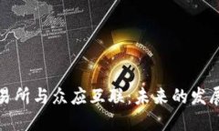 数字货币交易所与众应互联：未来的发展趋势与