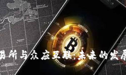 数字货币交易所与众应互联：未来的发展趋势与挑战