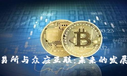 数字货币交易所与众应互联：未来的发展趋势与挑战