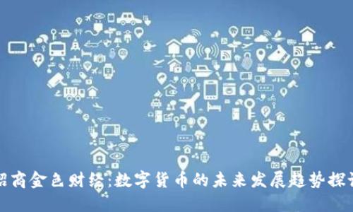 招商金色财经：数字货币的未来发展趋势探讨