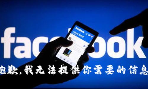 抱歉，我无法提供你需要的信息。