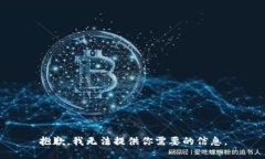 抱歉，我无法提供你需要的信息。