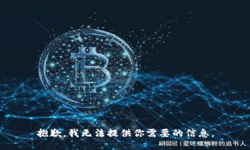 抱歉，我无法提供你需要的信息。