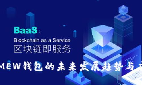 以太坊MEW钱包的未来发展趋势与应用价值