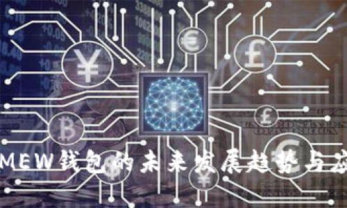 以太坊MEW钱包的未来发展趋势与应用价值