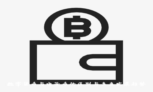 数字货币与电子币的区别与未来发展趋势