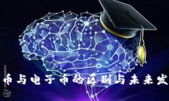 数字货币与电子币的区别与未来发展趋势